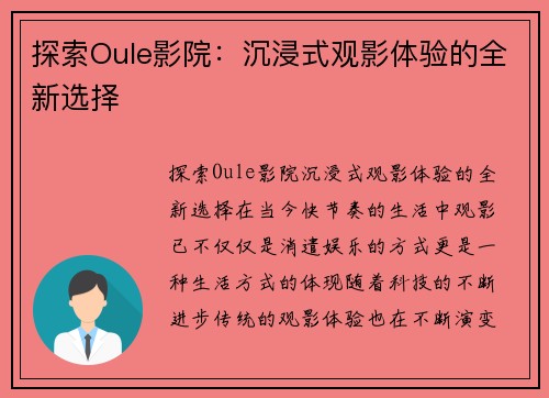 探索Oule影院：沉浸式观影体验的全新选择