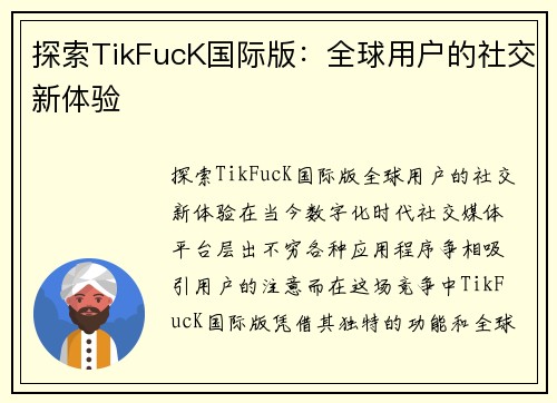 探索TikFucK国际版：全球用户的社交新体验