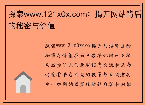 探索www.121x0x.com：揭开网站背后的秘密与价值