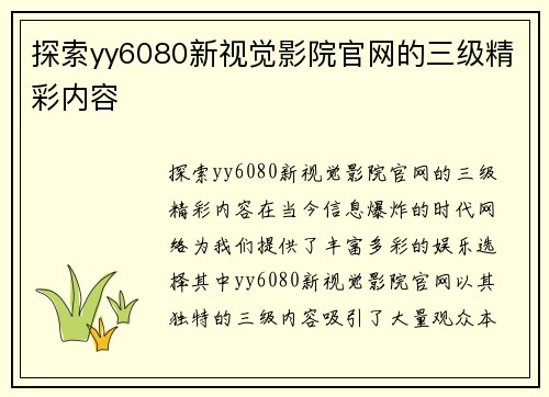 探索yy6080新视觉影院官网的三级精彩内容