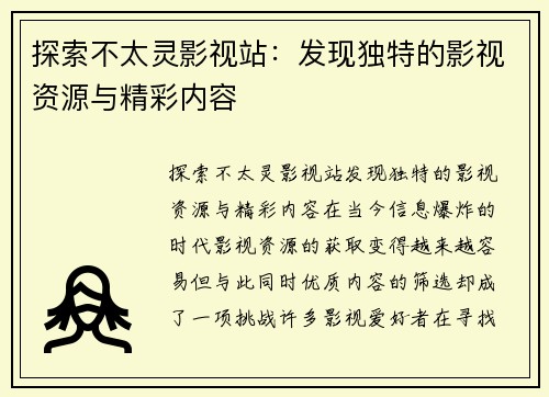 探索不太灵影视站：发现独特的影视资源与精彩内容