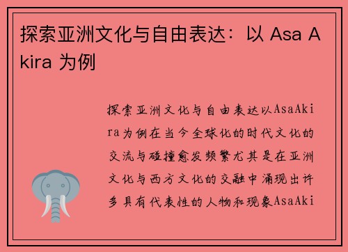 探索亚洲文化与自由表达：以 Asa Akira 为例