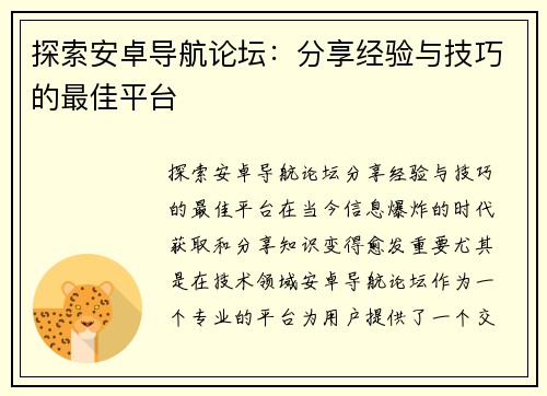 探索安卓导航论坛：分享经验与技巧的最佳平台