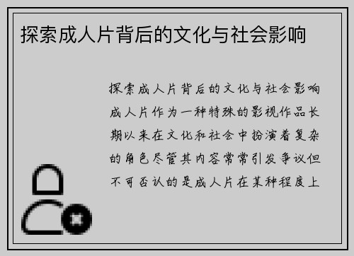 探索成人片背后的文化与社会影响