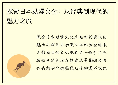 探索日本动漫文化：从经典到现代的魅力之旅