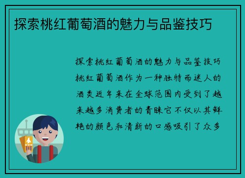 探索桃红葡萄酒的魅力与品鉴技巧