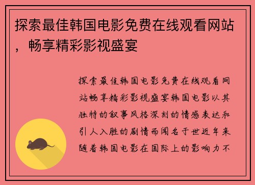 探索最佳韩国电影免费在线观看网站，畅享精彩影视盛宴