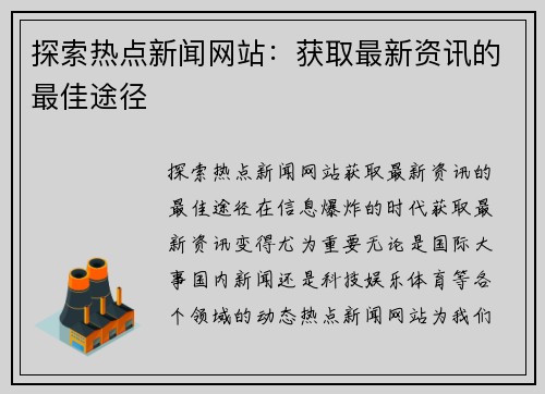 探索热点新闻网站：获取最新资讯的最佳途径