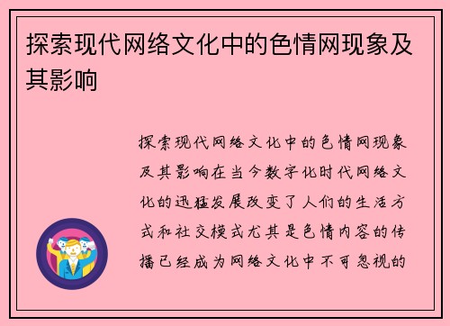 探索现代网络文化中的色情网现象及其影响