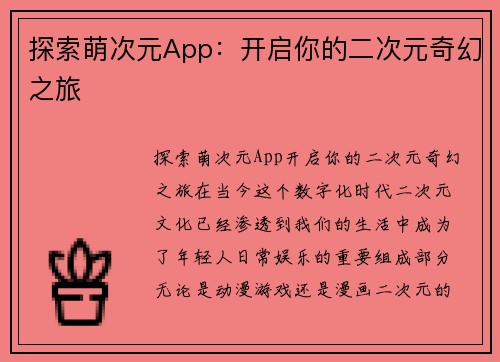 探索萌次元App：开启你的二次元奇幻之旅