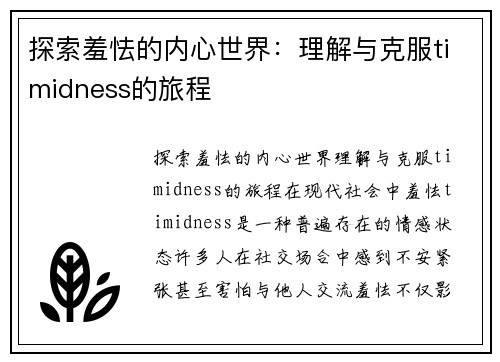 探索羞怯的内心世界：理解与克服timidness的旅程