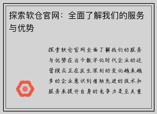 探索软仓官网：全面了解我们的服务与优势