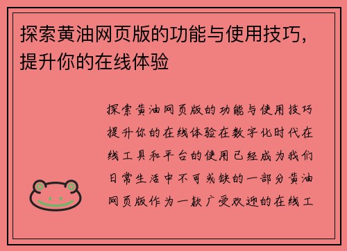 探索黄油网页版的功能与使用技巧，提升你的在线体验