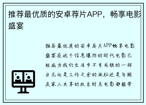 推荐最优质的安卓荐片APP，畅享电影盛宴