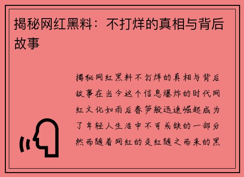 揭秘网红黑料：不打烊的真相与背后故事