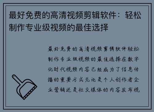 最好免费的高清视频剪辑软件：轻松制作专业级视频的最佳选择