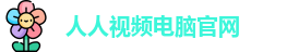 人人视频电脑官网